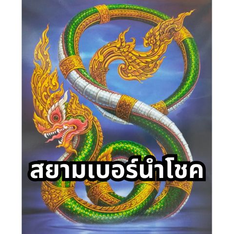 สยามเบอร์นำโชค